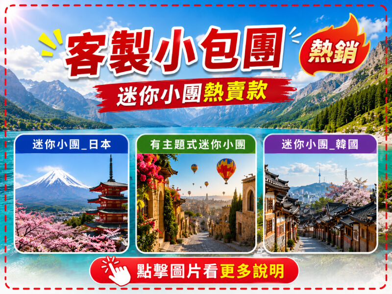 雄獅旅行 客製小包團