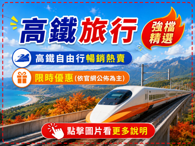 雄獅旅遊 高鐵旅行