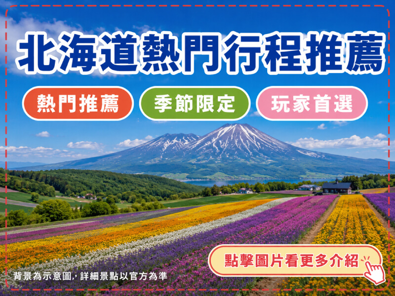 雄獅旅遊-北海道景點