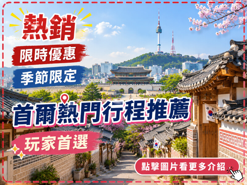 雄獅旅遊-韓國首爾旅遊