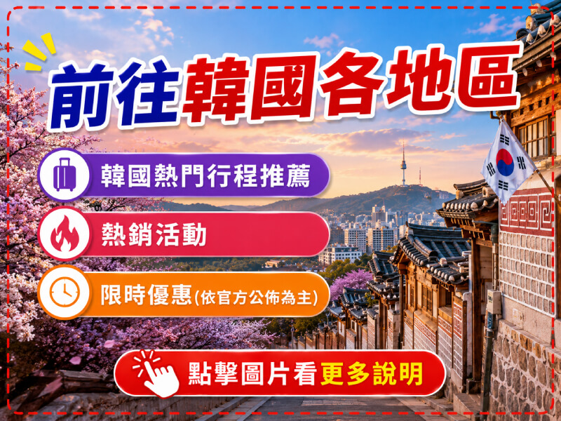 雄獅旅遊-韓國旅遊