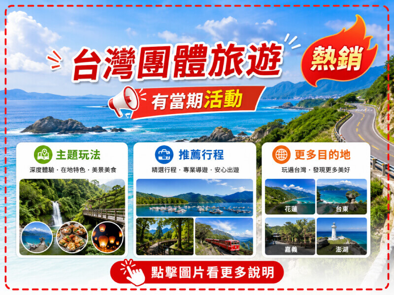 雄獅旅行 台灣團體旅遊服務