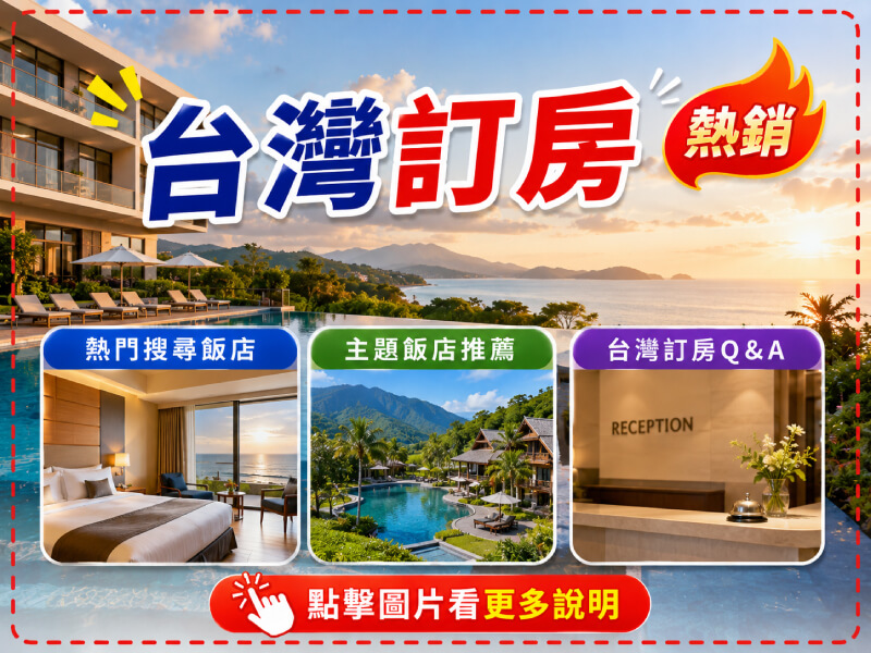 雄獅旅遊-台灣訂房