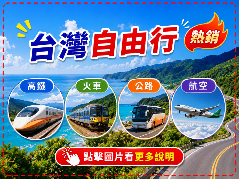 雄獅旅遊,台灣自由行