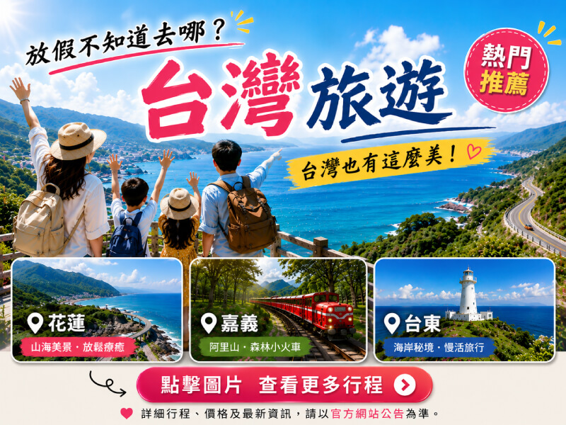 雄獅旅行 台灣團體旅遊服務